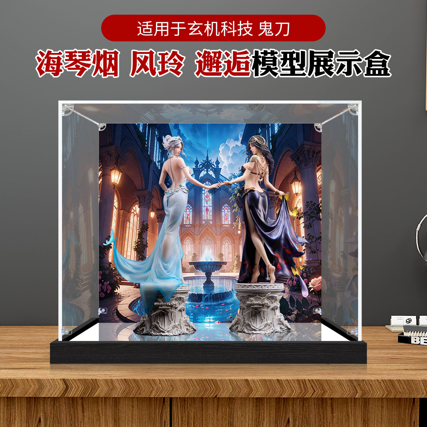 亚克力展示盒适用鬼刀海琴烟风玲邂逅手办模型高透明防尘收纳盒