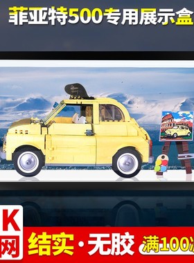 亚克力展示盒乐高10271菲亚特500高透明积木模型专用防尘罩手办盒