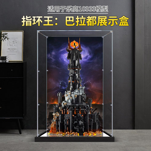 亚克力展示盒适用乐高10333指环王：巴拉都积木玩具收纳防尘盒子