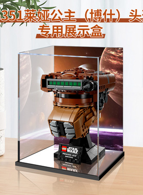 适用乐高75351莱娅公主（博什）头盔 亚克力展示盒透明收纳防尘罩