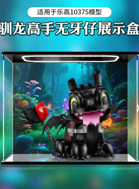适用于ICONS系列10375驯龙高手无牙仔积木收纳盒防尘高透明展示盒