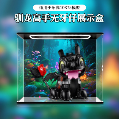 适用于ICONS系列10375驯龙高手无牙仔积木收纳盒防尘高透明展示盒