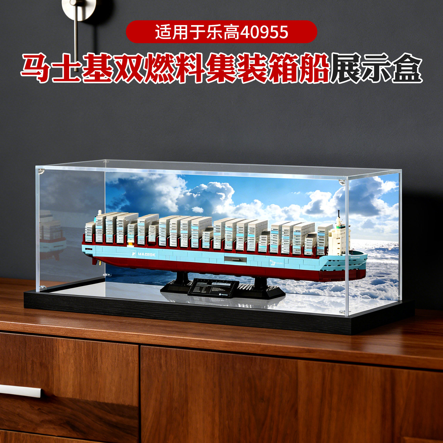 亚克力展示盒适用乐高40955马士基双燃料集装箱船积木透明防尘盒