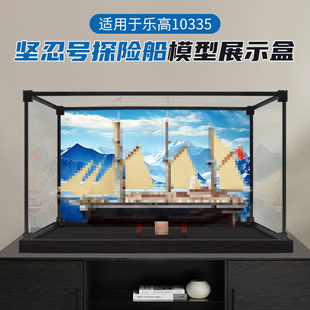 收纳盒适用于乐高10335坚忍号探险船模型亚克力展示盒手办防尘