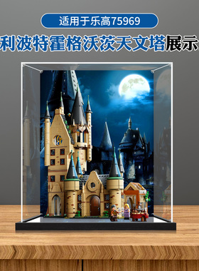 高透明亚克力展示盒适用乐高75969霍格沃茨天文塔模型收纳防尘罩
