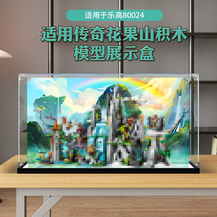 亚克力展示 适用乐高80024悟空小侠传奇花果山模型手办收纳防尘盒
