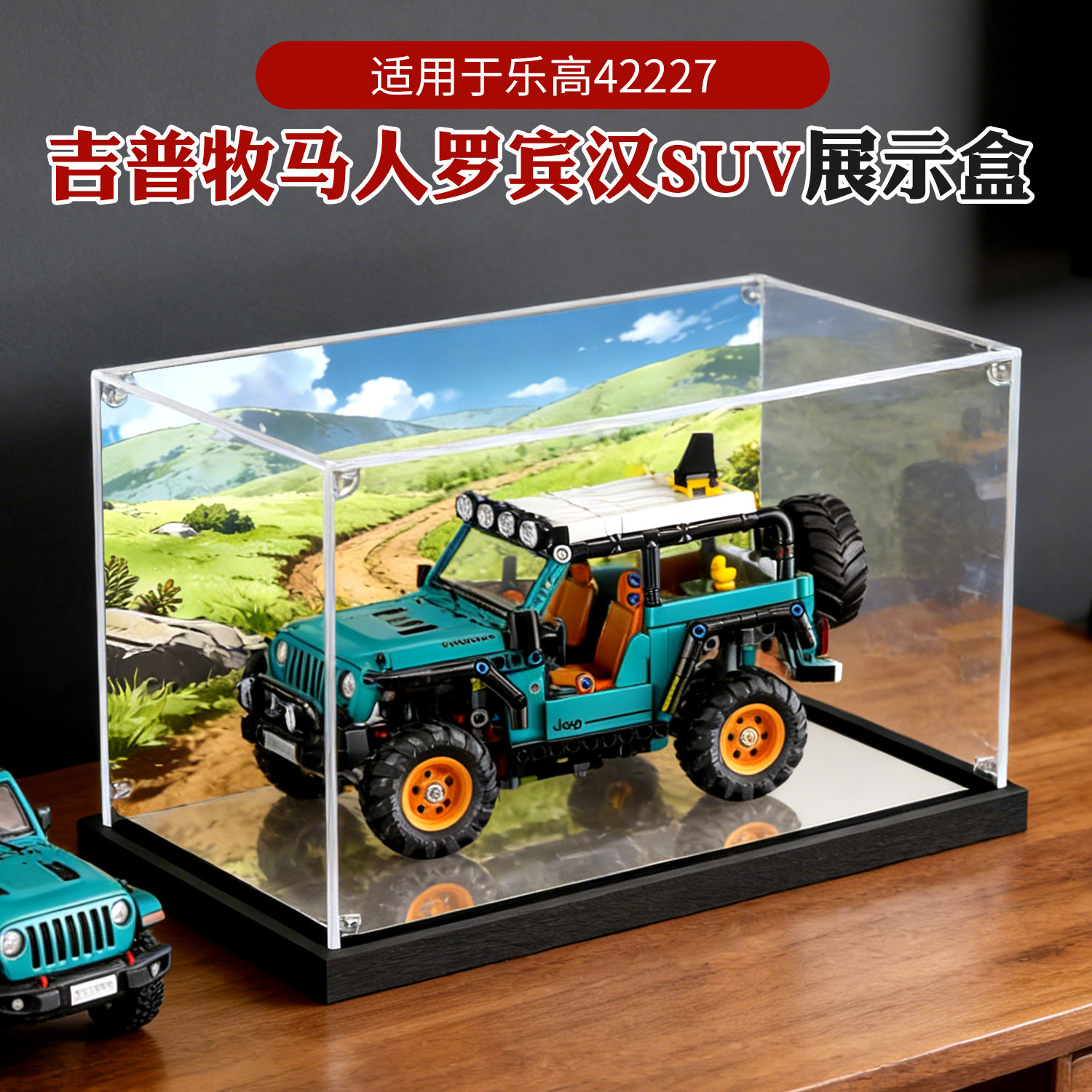 亚克力展示盒适用乐高42227吉普牧马人罗宾汗SUV积木模型收纳盒 - 实物图