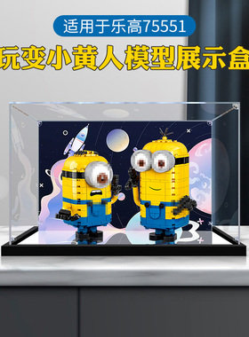亚克力手办收纳盒 适用75551玩变小黄人乐高积木展示盒透明防尘罩