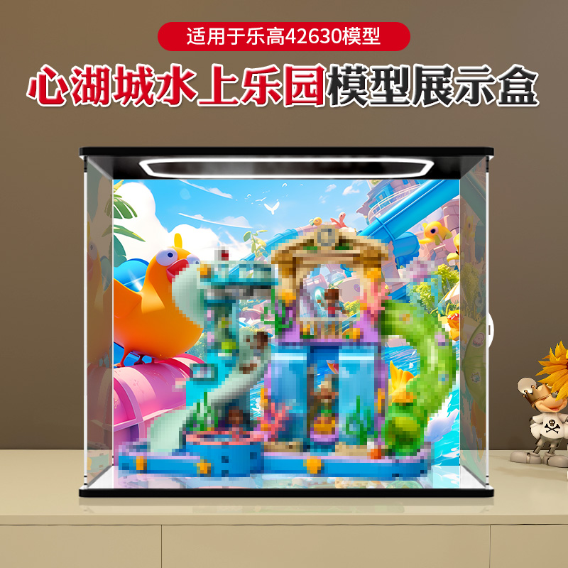 适用于乐高42630心湖城水上乐园 好朋友系列积木模型防尘展示盒