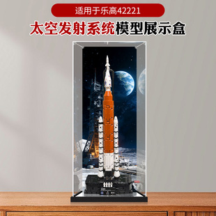 亚克力展示盒适用乐高42221NASA Artenis太空发射系统模型防尘盒