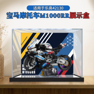 亚克力展示盒适用于乐高42130宝马摩托车M1000RR防尘高透明收纳盒