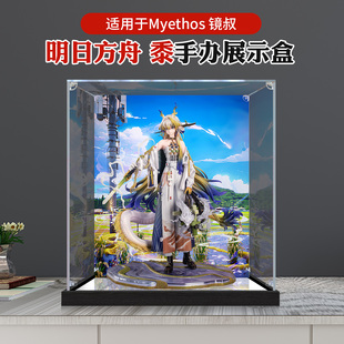 手办展示盒适用于MYTHOS明日方舟 黎姐透明亚克力防尘罩