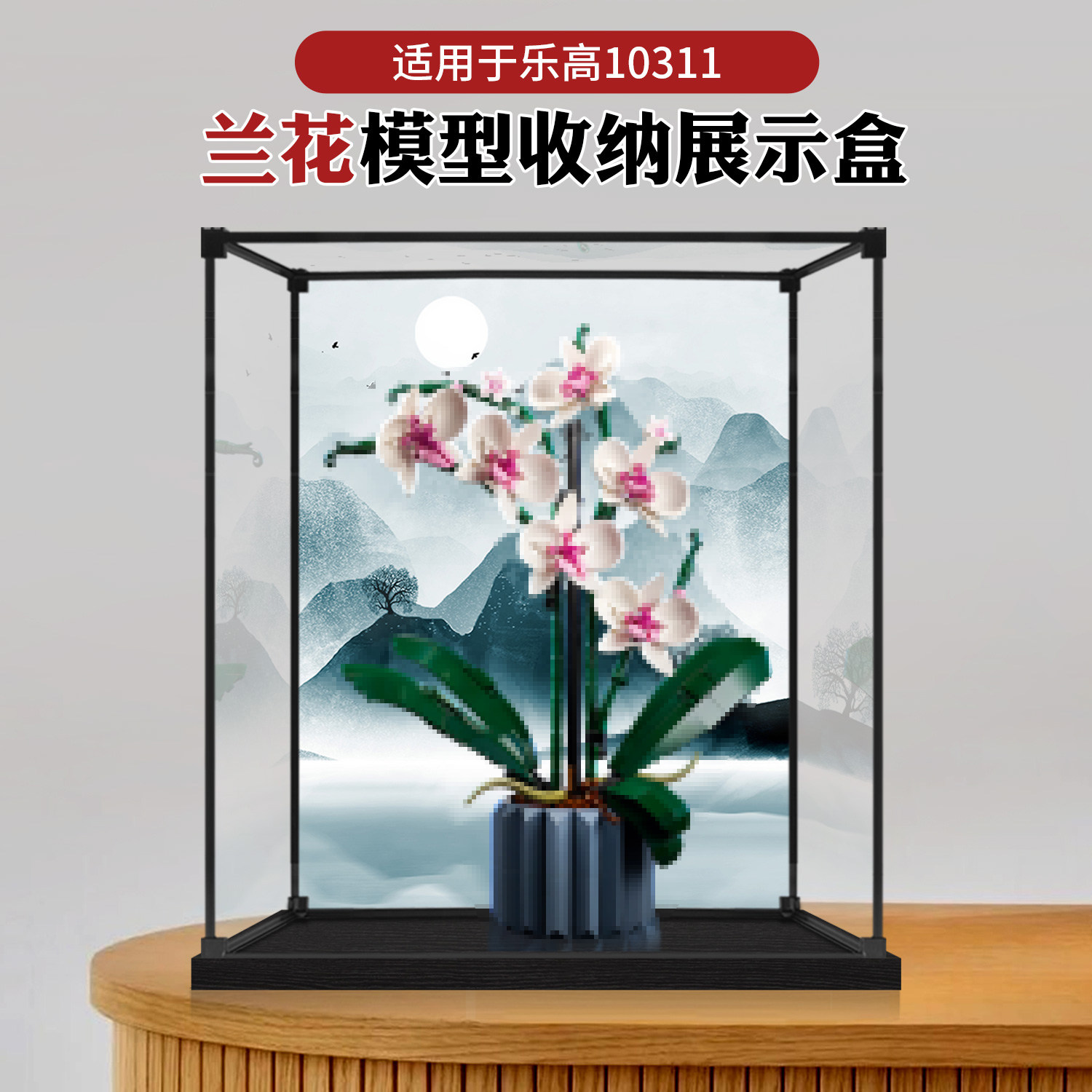 适用乐高10311兰花展示盒花束花植积木模型透明亚克力防尘罩
