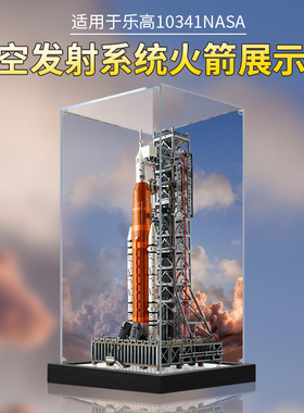 适用乐高10341NASA 阿尔忒弥斯太空发射系统火箭模型亚克力展示盒