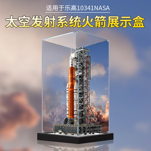 适用乐高10341NASA 阿尔忒弥斯太空发射系统火箭模型亚克力展示盒