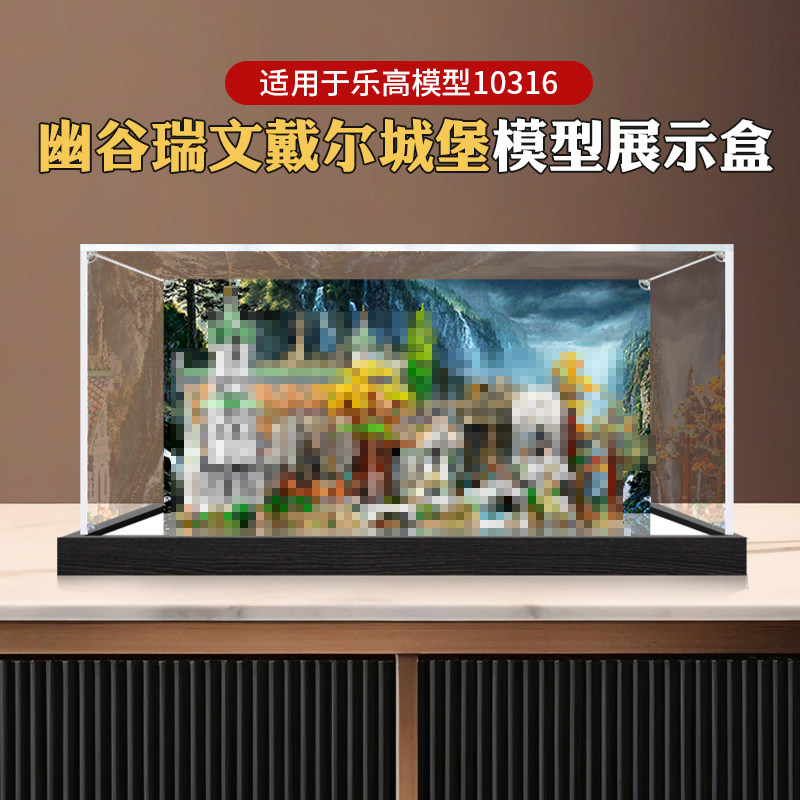 亚克力展示盒适用乐高10316指环王 幽谷瑞文戴尔城堡模型防尘收纳