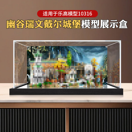 亚克力展示盒适用乐高10316指环王 幽谷瑞文戴尔城堡模型防尘收纳