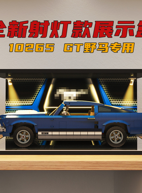亚克力展示盒适用乐高福特GT野马10265 积木车模透明带射灯展示盒