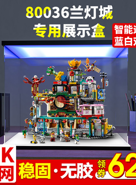 亚克力展示盒 适用乐高80036悟空小侠系列兰灯城防尘盒手办收纳盒