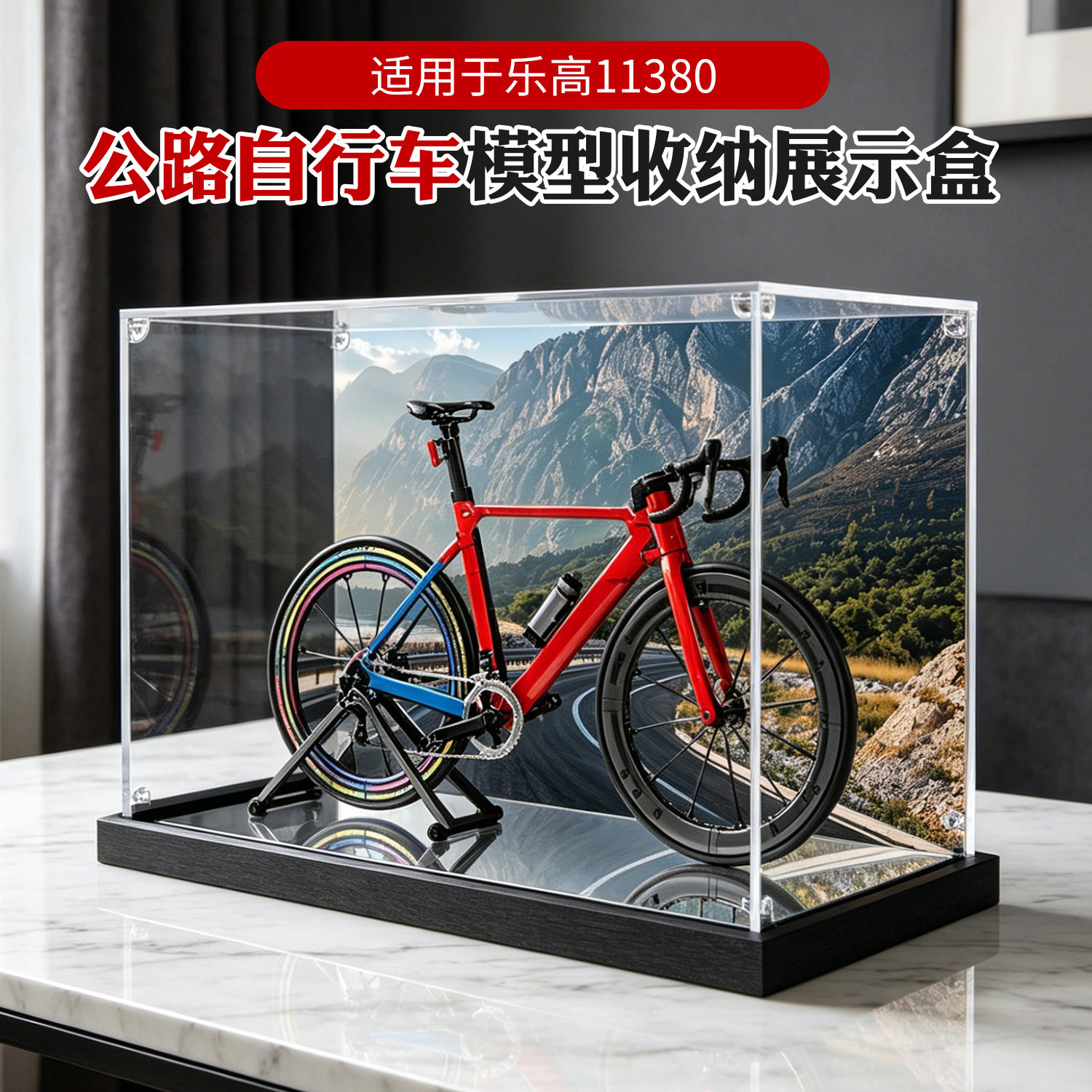 亚克力展示盒适用乐高11380公路自行车ICONS积木模型防尘收纳盒