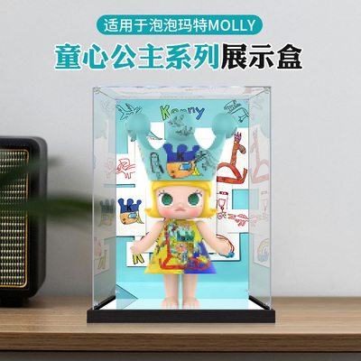 适用泡泡玛特透明展示盒 Molly童心公主系列常沙娜潮玩防尘收纳盒