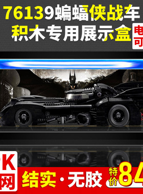 亚克力展示盒 适用乐高76139蝙蝠侠战车手办积木收纳盒玻璃防尘罩