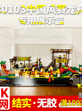 中国风赛龙舟适用乐高80103 亚克力展示盒积木模型玩具透明防尘罩