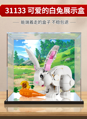 适用乐高31133 可爱的白兔玩具积木模型亚克力展示盒收纳盒防尘罩