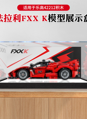 适用乐高42212亚克力展示盒法拉利FXX K拼接模型手办透明防尘罩