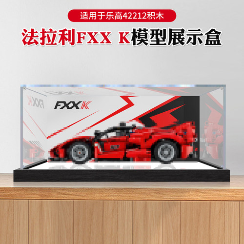 适用乐高42212亚克力展示盒法拉利FXX K拼接模型手办透明防尘罩