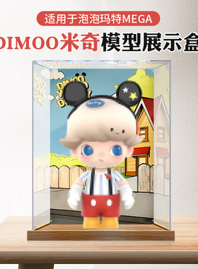 适用泡泡玛特MEGA JUST DIMOO米奇400%1000%模型收纳亚克力展示盒