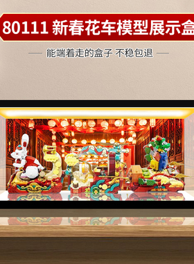 适用乐高80111 新春花车积木亚克力展示盒玩具模型透明盒防尘罩子