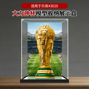 亚克力展示盒适用乐高43020大力神杯国际足球世界杯积木防尘罩子
