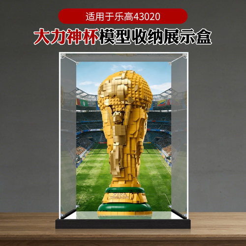 亚克力展示盒适用乐高43020大力神杯国际足球世界杯积木防尘罩子