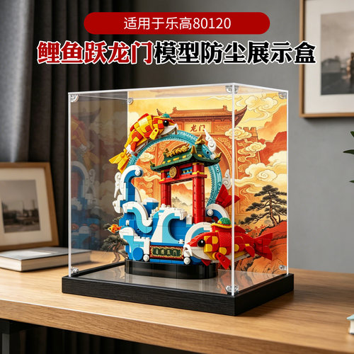 亚克力展示盒适用乐高80120鲤鱼跃龙门积木模型摆件防尘收纳盒