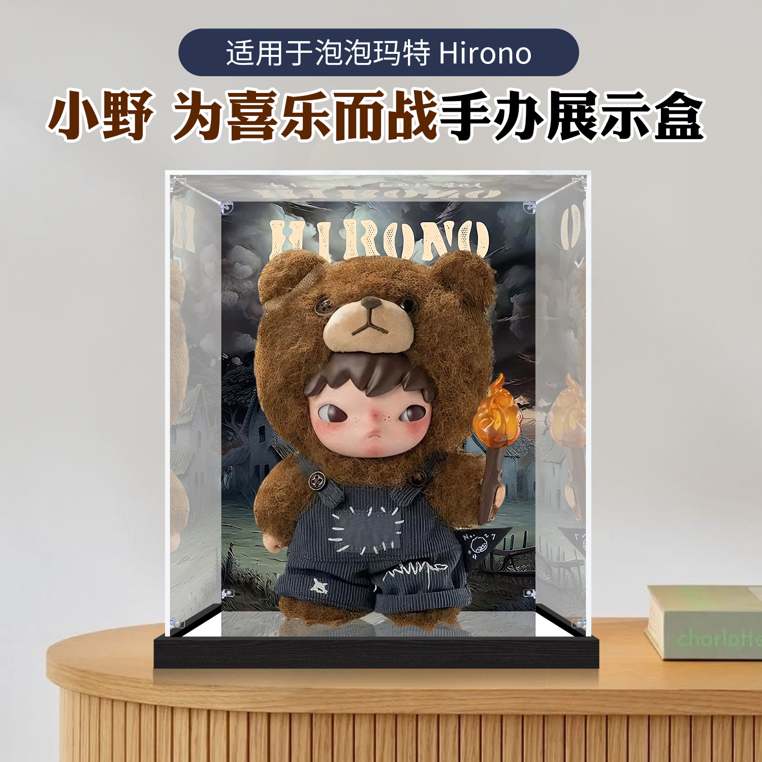 亚克力展示盒适用泡泡玛特小野Hirono 为喜乐而战手办收纳防尘罩