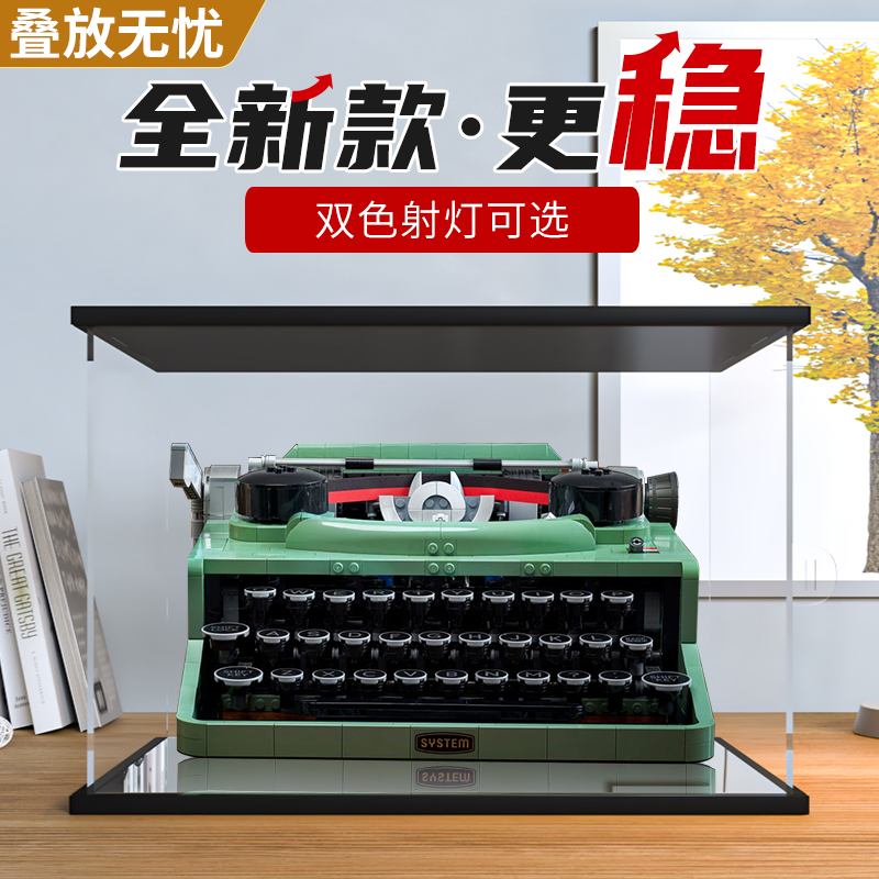 适用乐高21327复古打字机积木模型防尘罩亚克力展示盒 手办收纳盒