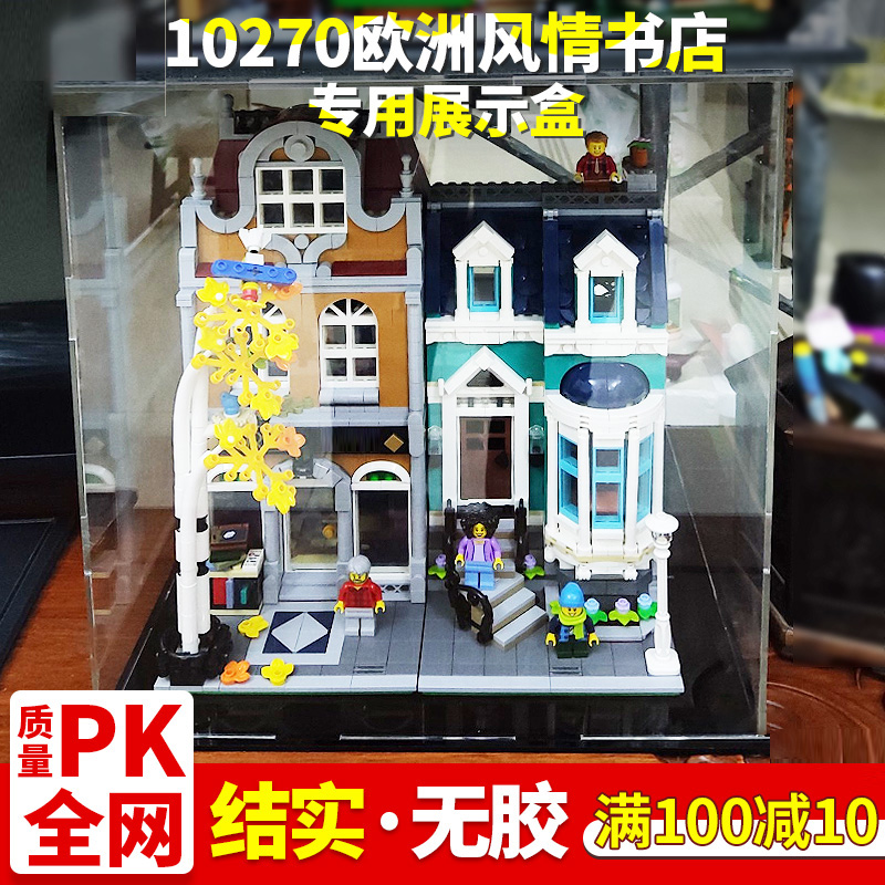 亚克力展示盒 适用乐高10270欧洲风情书店防尘罩积木模型收纳盒子