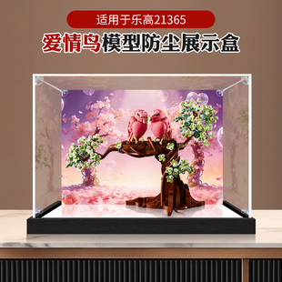 适用乐高21365爱情鸟粉红鸟拼接积木模型防尘透明亚克力展示盒