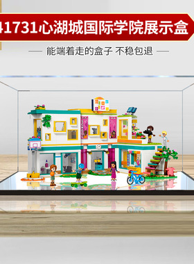 适用乐高41731心湖城国际学院亚克力展示盒 手办透明收纳盒防尘罩