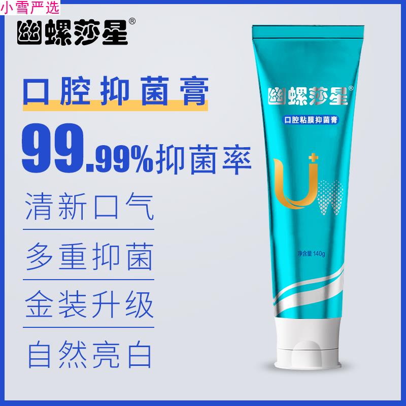 幽螺莎星口腔黏膜抑菌牙膏去异味深度清洁持久清新口气正品￥