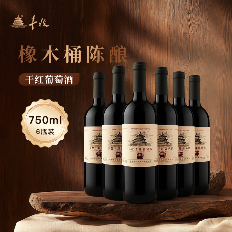 丰收橡木桶陈酿750ml*6整箱装