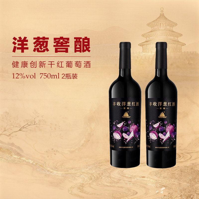【丰收酒官方旗舰店】洋葱红酒窖酿干型红葡萄酒750ml/瓶宝石红色