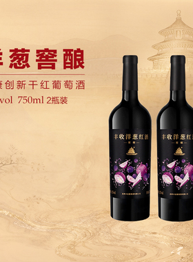 【丰收酒官方旗舰店】洋葱红酒窖酿干型红葡萄酒750ml/瓶宝石红色