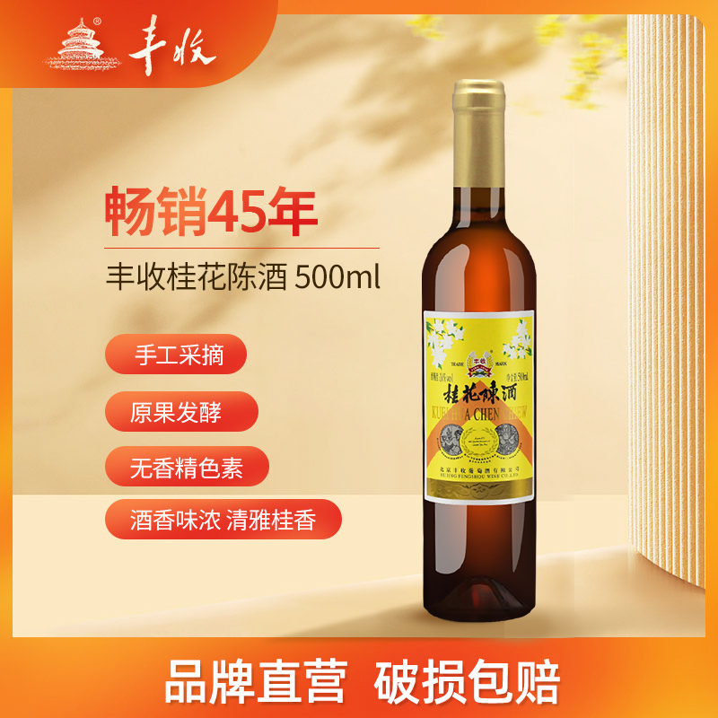 丰收桂花陈酒甜型500ML单瓶