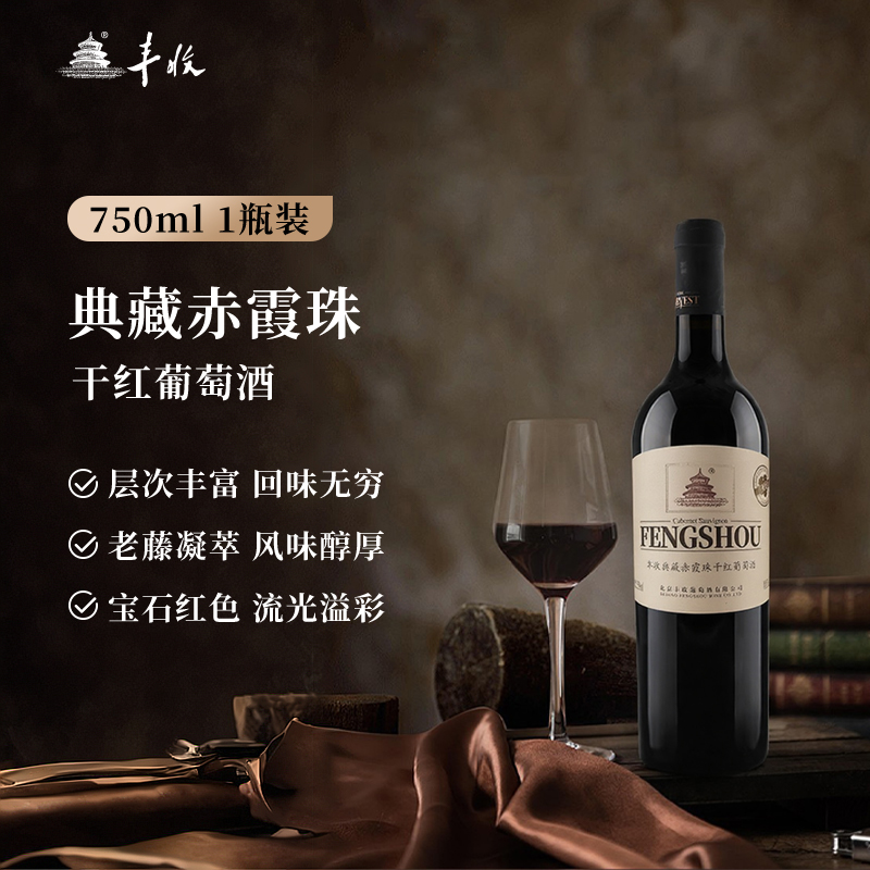丰收典藏赤霞珠干红750ml葡萄酒