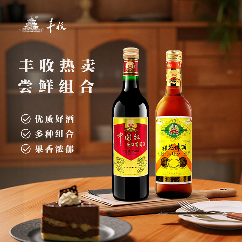 老北京丰收牌桂花陈酒山楂露酒 青梅酒中国红葡萄酒热红酒组合装