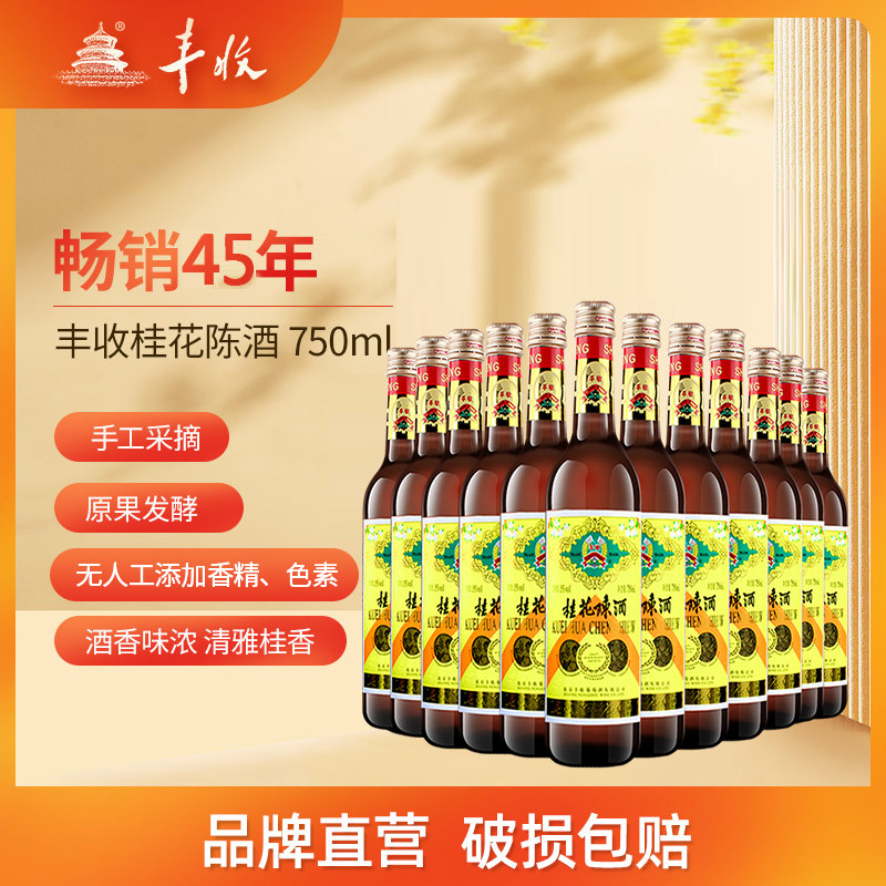 丰收桂花陈酒老北京特产酒750ml*12瓶 15度 厂家直营店