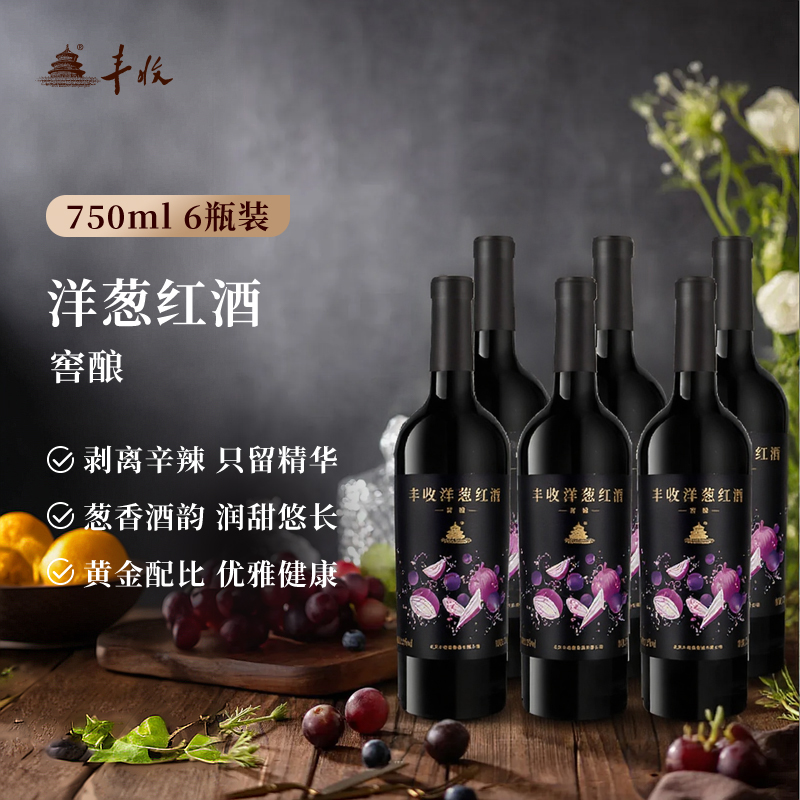 丰收洋葱窖酿750ml12%红酒