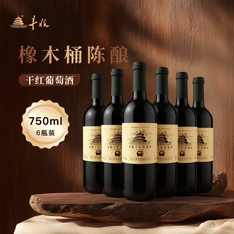 丰收官方正品橡木桶陈酿干红葡萄酒赤霞珠酿造红酒750ml*6整箱装